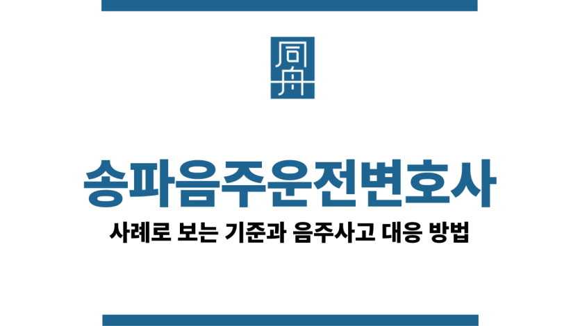 송파음주운전변호사