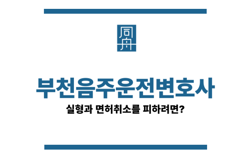 부천음주운전변호사