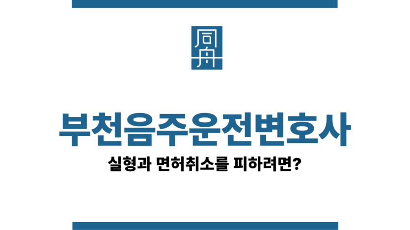 부천음주운전변호사