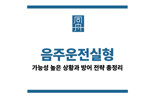 음주운전실형