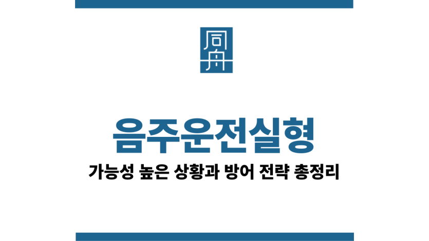 음주운전실형