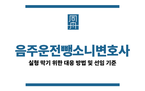 음주운전뺑소니변호사