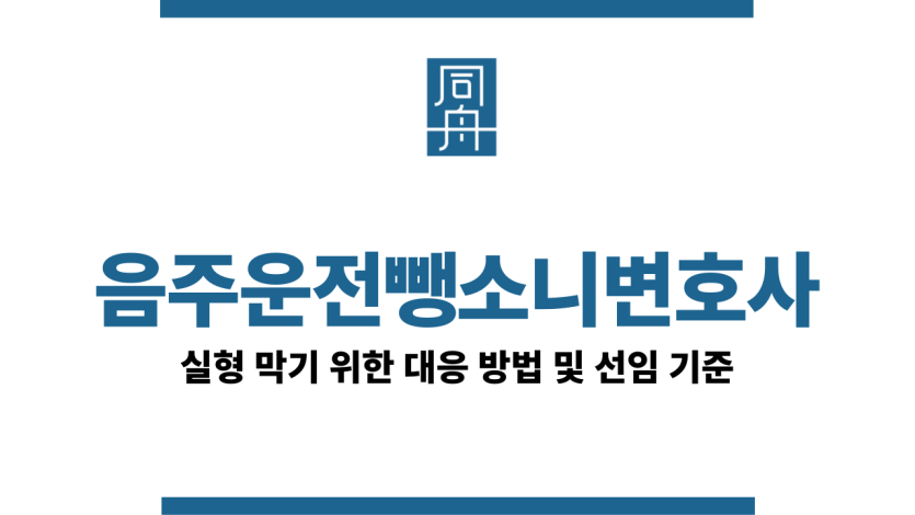 음주운전뺑소니변호사