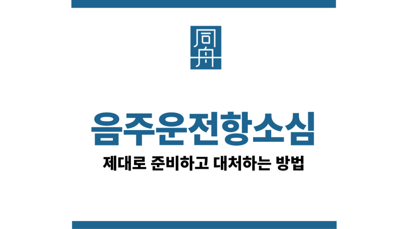 음주운전항소심