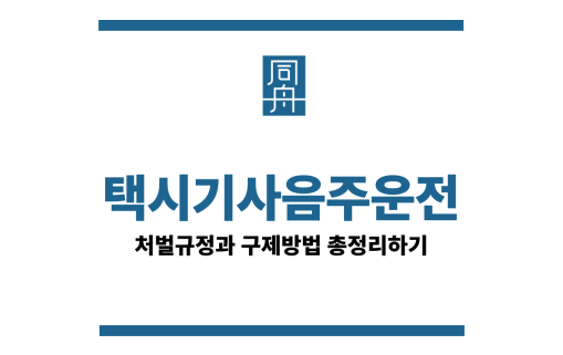 택시기사음주운전