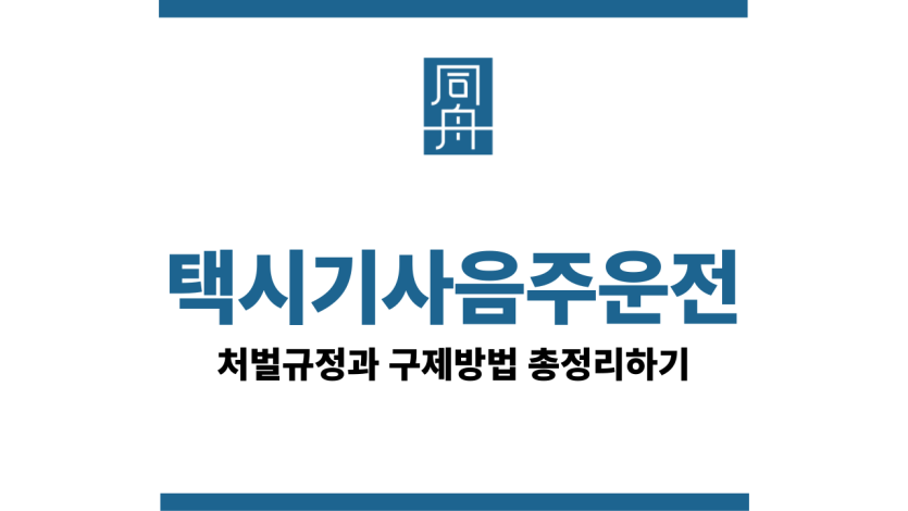택시기사음주운전
