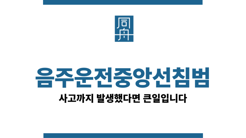 음주운전중앙선침범
