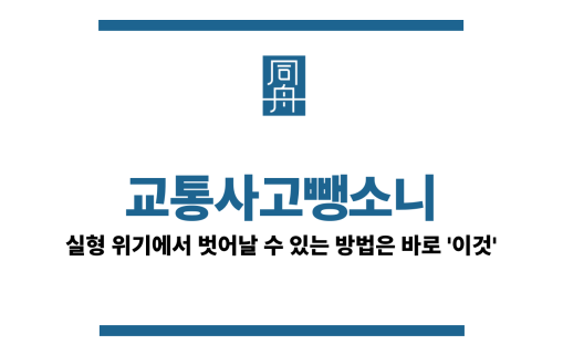 교통사고뺑소니
