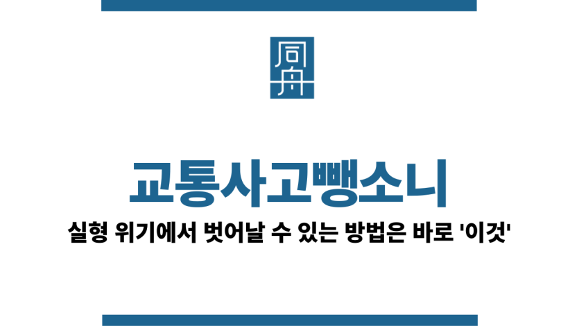 교통사고뺑소니