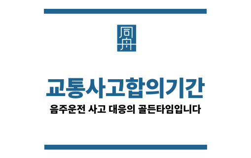 교통사고합의기간