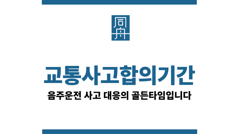 교통사고합의기간
