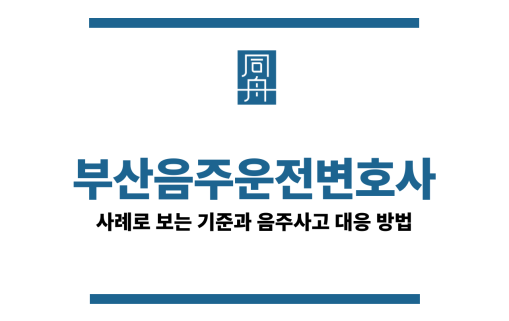 부산음주운전변호사