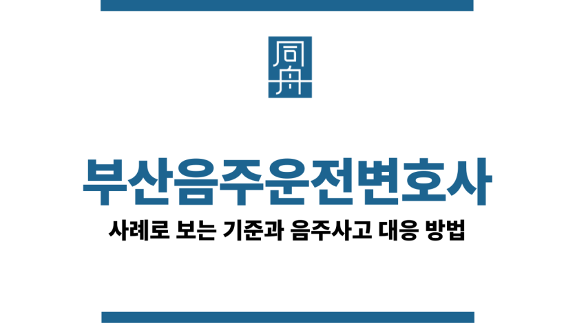 부산음주운전변호사