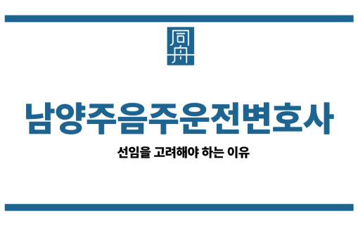 남양주음주운전변호사