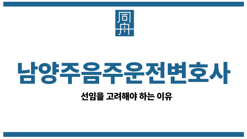 남양주음주운전변호사