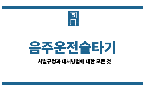 음주운전술타기