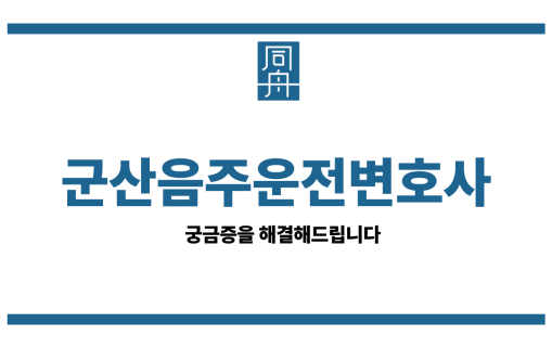 군산음주운전변호사