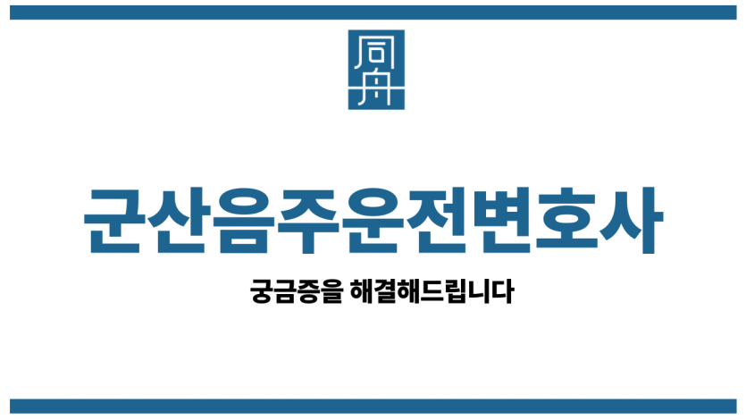 군산음주운전변호사