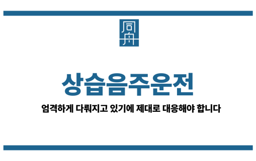 상습음주운전