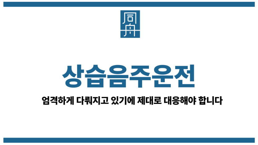 상습음주운전