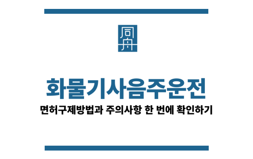 화물기사음주운전