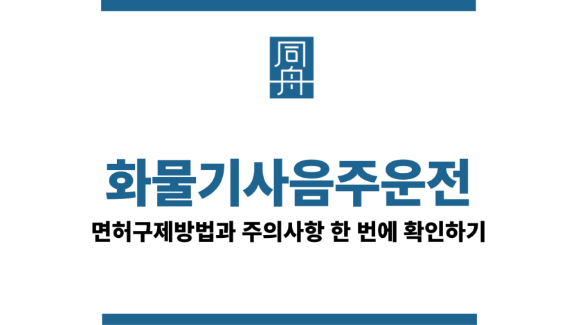 화물기사음주운전