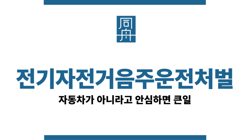 전기자전거음주운전처벌