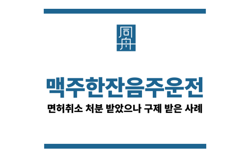 맥주한잔음주운전