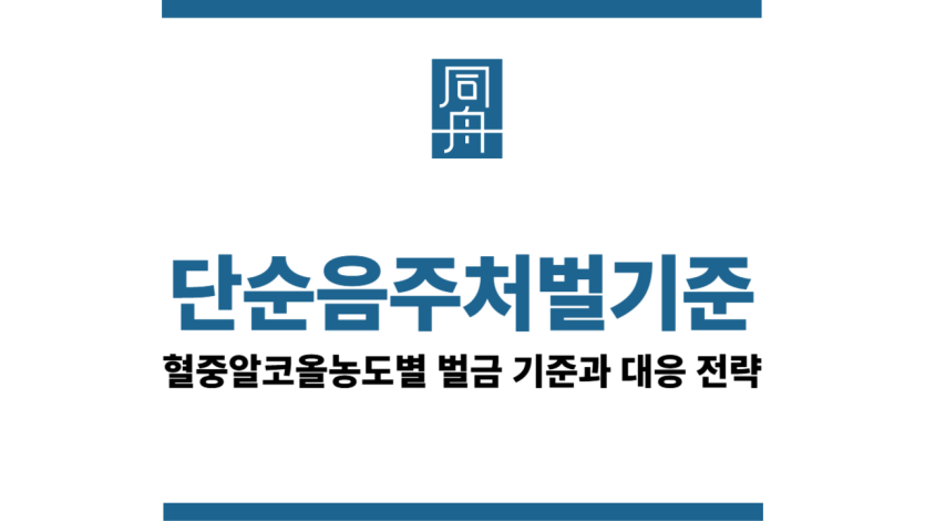 단순음주처벌기준