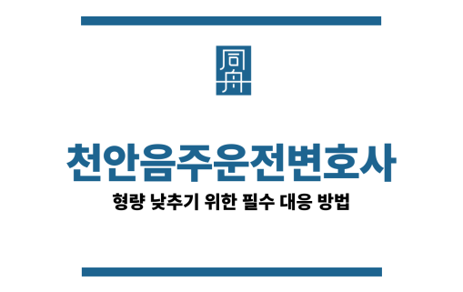 천안음주운전변호사