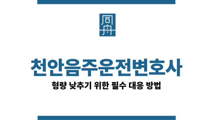 천안음주운전변호사