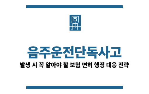 음주운전단독사고
