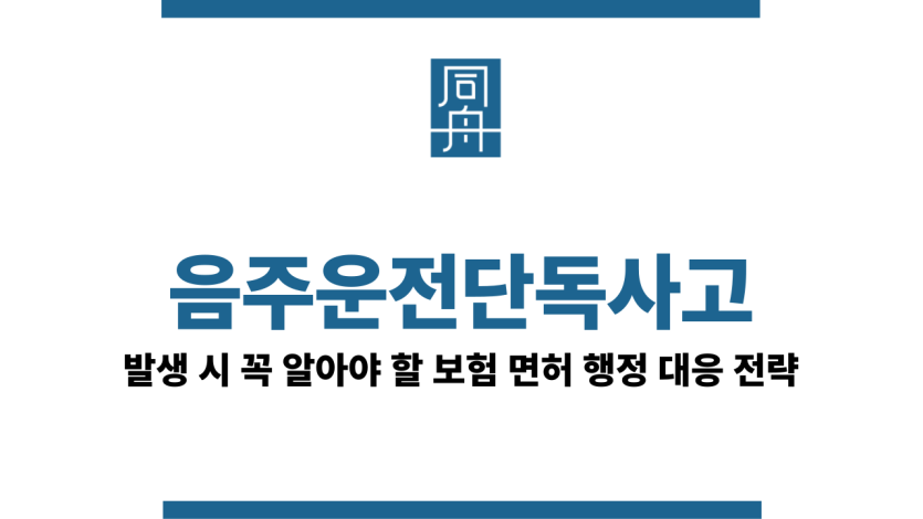 음주운전단독사고