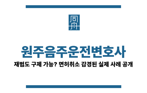 원주음주운전변호사
