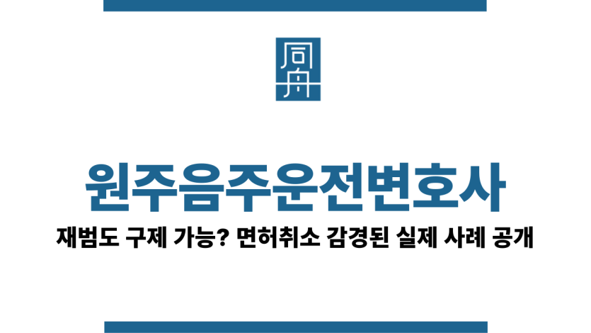 원주음주운전변호사