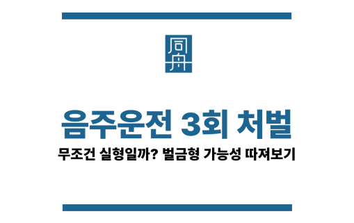 음주운전 3회 처벌