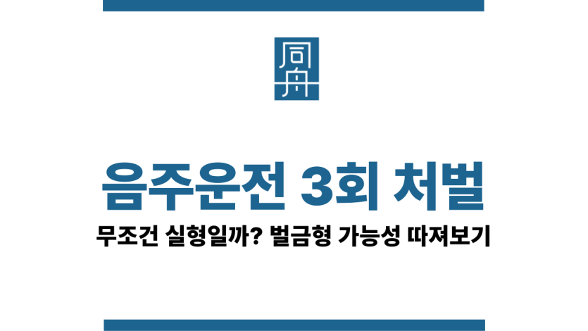 음주운전 3회 처벌