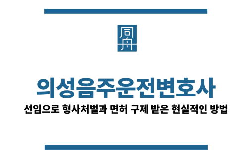 의성음주운전변호사