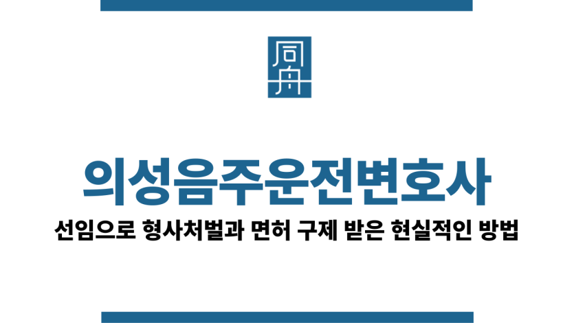 의성음주운전변호사