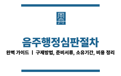 음주행정심판절차