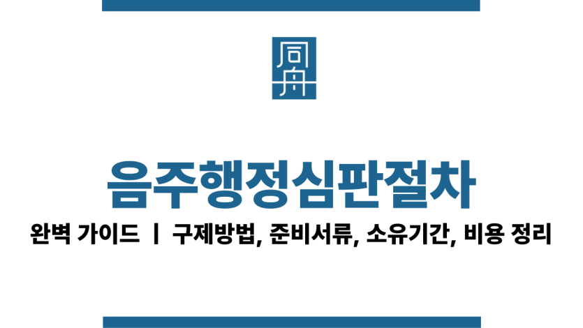 음주행정심판절차