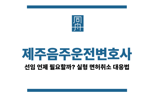 제주음주운전변호사