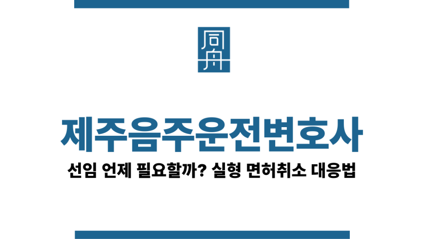제주음주운전변호사