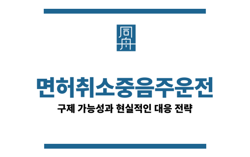 면허취소중음주운전&quot;&quot;