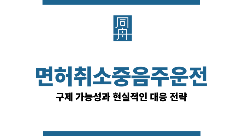 면허취소중음주운전&quot;&quot;