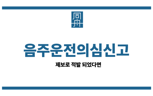 음주운전의심신고