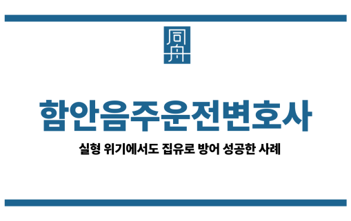 함안음주운전변호사