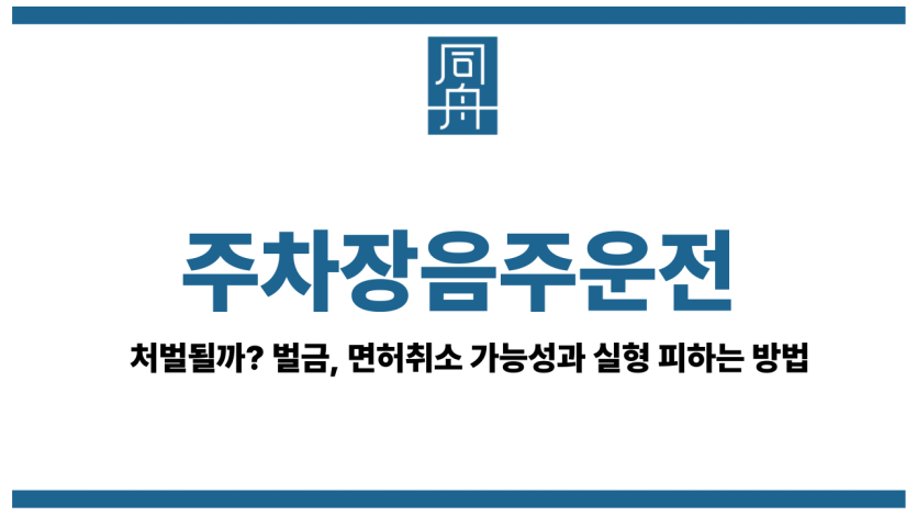 주차장음주운전