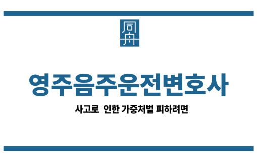 영주음주운전변호사