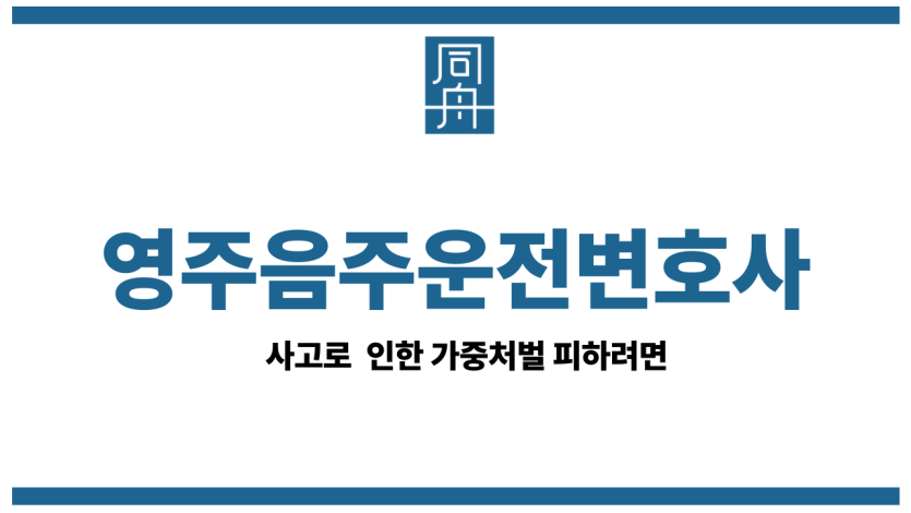 영주음주운전변호사